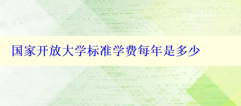 国家开放大学标准学费每年是多少