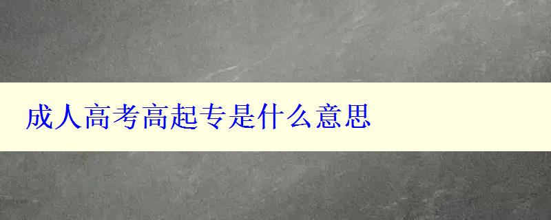 成人高考高起专是什么意思