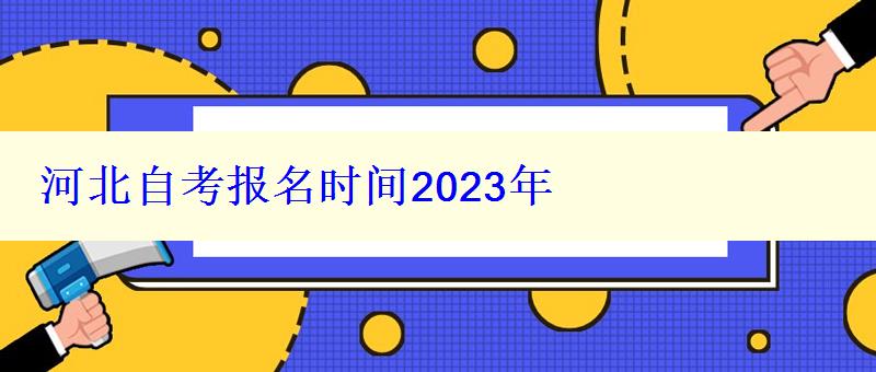 河北自考報名時間2024年