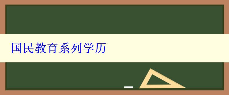 国民教育系列学历