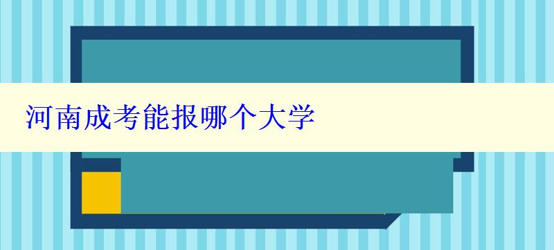 河南成考能报哪个大学