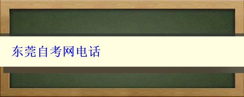 東莞自考網(wǎng)電話