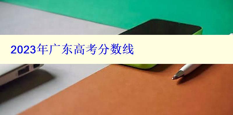 2024年廣東高考分?jǐn)?shù)線