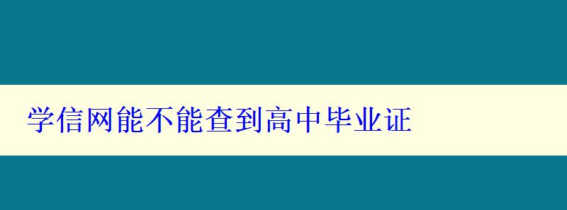 学信网能不能查到高中毕业证