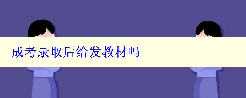 成考录取后给发教材吗