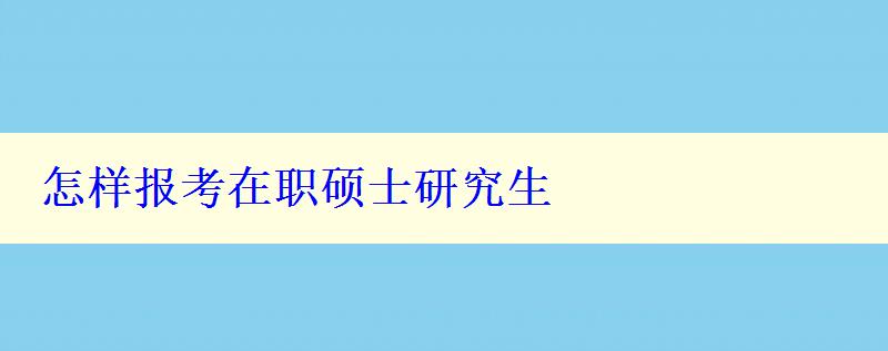 怎样报考在职硕士研究生