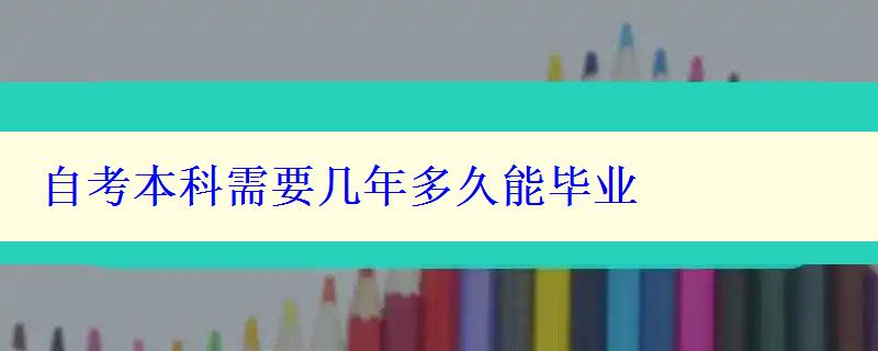 自考本科需要几年多久能毕业