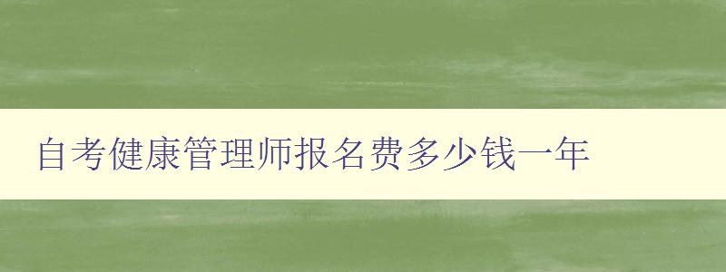 自考健康管理师报名费多少钱一年