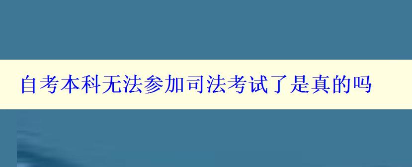 自考本科無法參加司法考試了是真的嗎