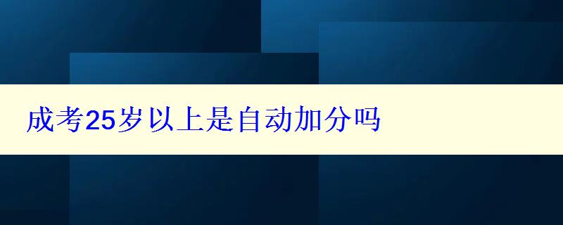 成考25歲是自動加分嗎