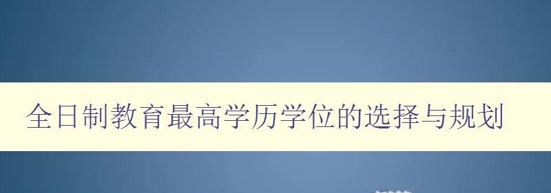 全日制教育最高学历学位的选择与规划