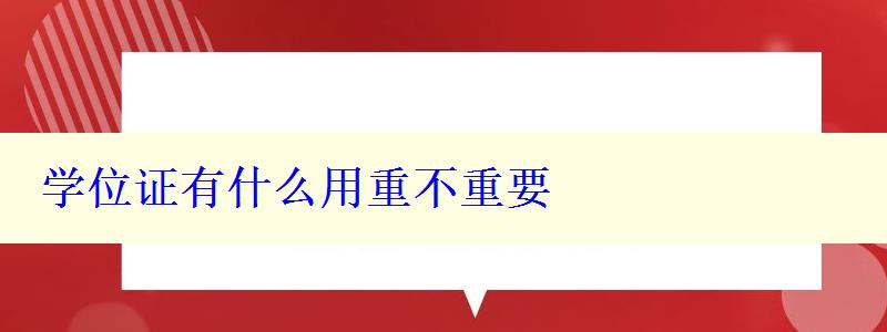 学位证有什么用重不重要