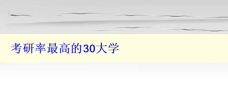 考研率最高的30大學