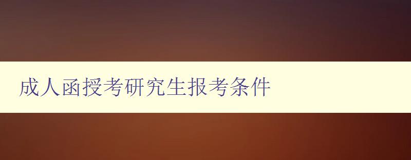 成人函授考研究生报考条件