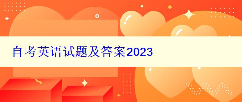 自考英語試題及答案2024