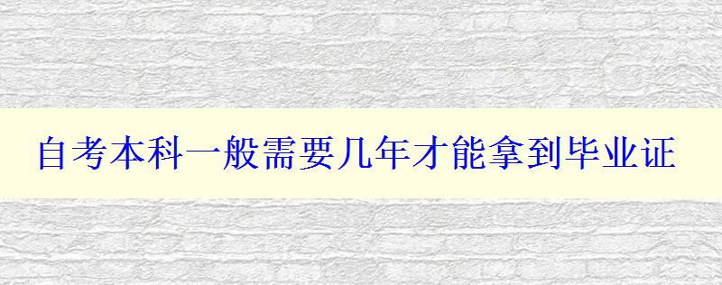 自考本科一般需要几年才能拿到毕业证