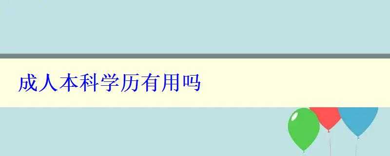 成人本科學(xué)歷有用嗎