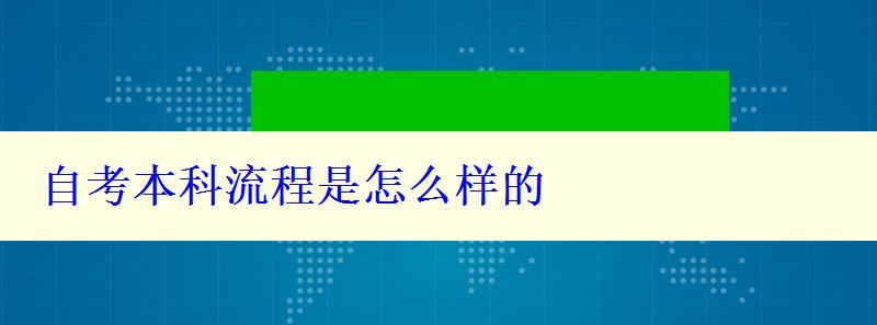 自考本科流程是怎么樣的