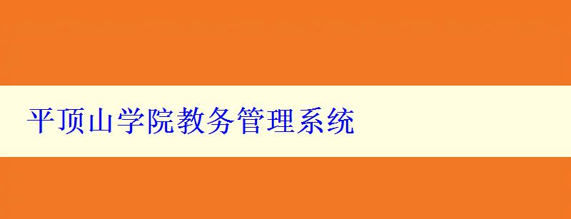 平顶山学院教务管理系统