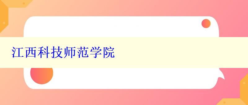 江西科技师范学院