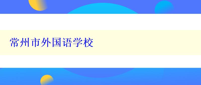 常州市外國語學(xué)校