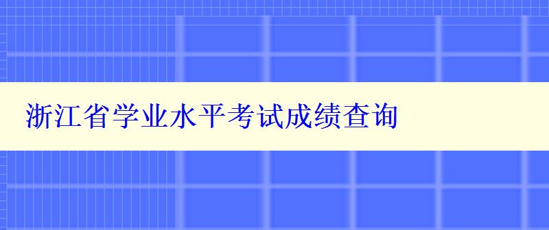 浙江省学业水平考试成绩查询