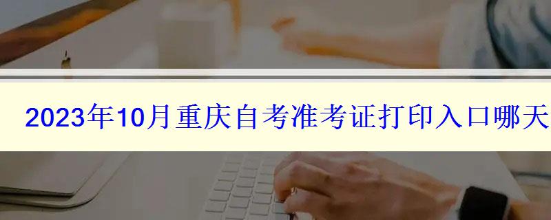 2024年10月重慶自考準考證打印入口哪天開通