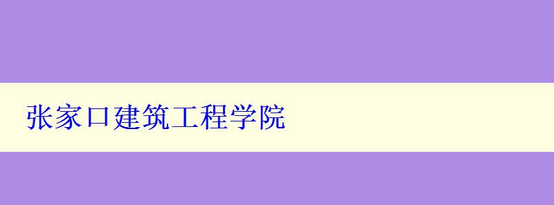 张家口建筑工程学院