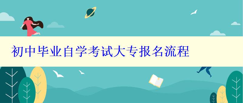 初中毕业自学考试大专报名流程