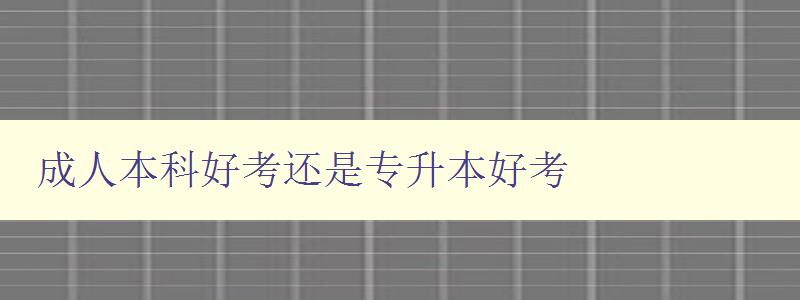 成人本科好考还是专升本好考