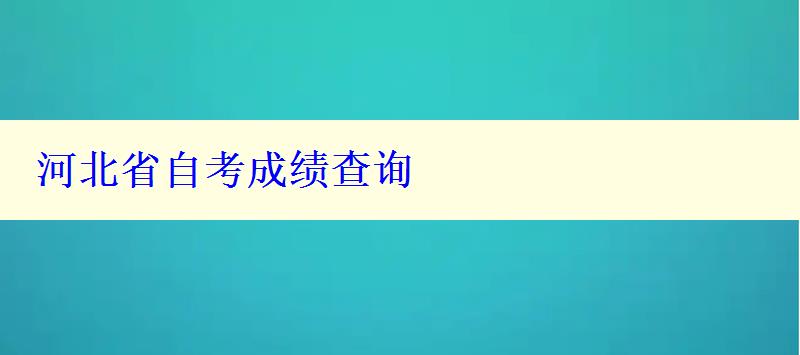 河北省自考成绩查询