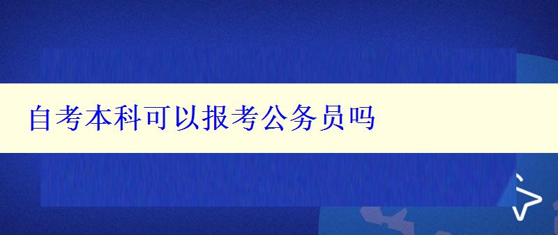 自考本科可以报考公务员吗