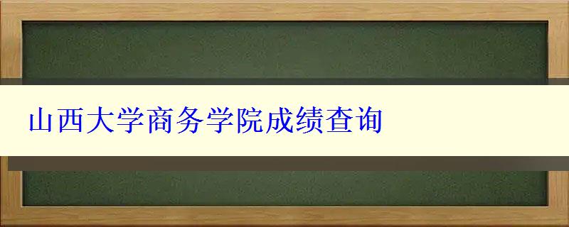 山西大学商务学院成绩查询