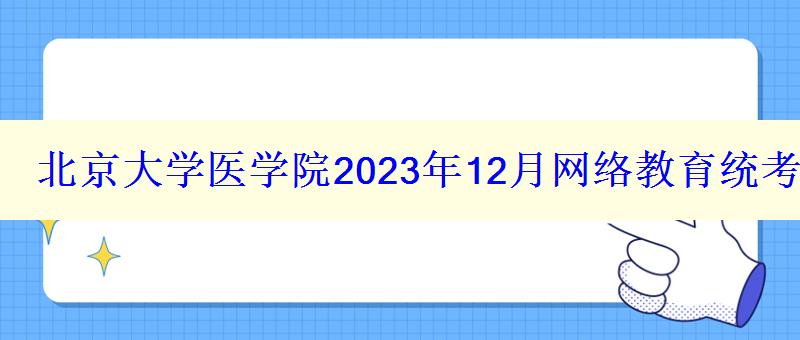 北京大学医学院2024年12月网络教育统考成绩查询入口