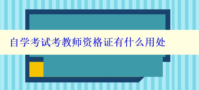 自学考试考教师资格证有什么用处