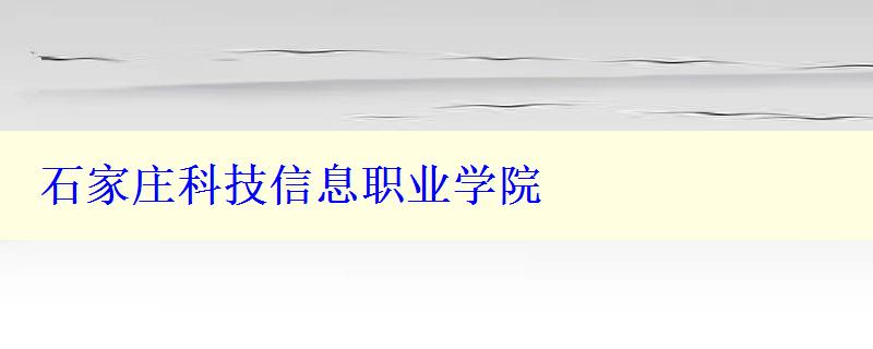 石家莊科技信息職業(yè)學(xué)院