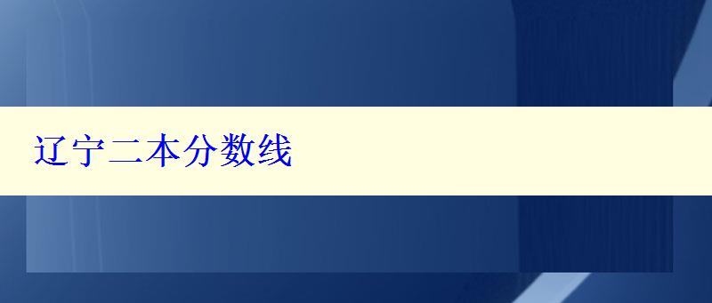 遼寧二本分?jǐn)?shù)線