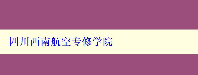 四川西南航空專修學(xué)院