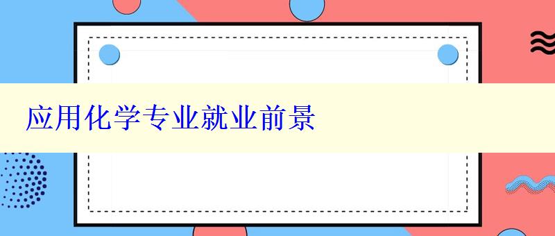 應(yīng)用化學(xué)專業(yè)就業(yè)前景