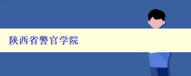 陕西省警官学院