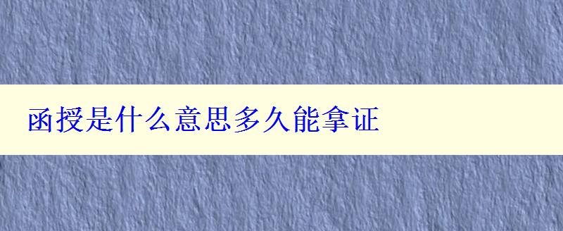 函授是什么意思多久能拿证