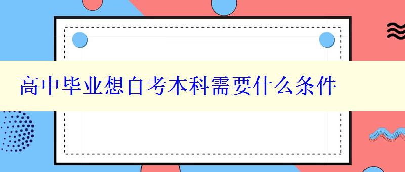 高中畢業(yè)想自考本科需要什么條件