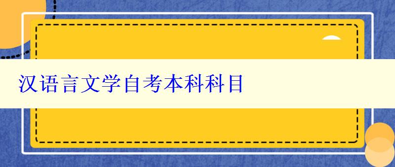 汉语言文学自考本科科目