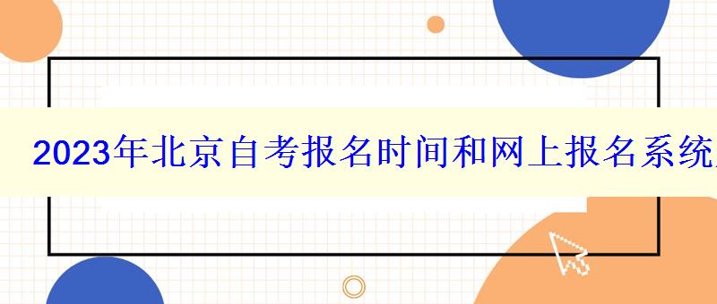 2023年北京自考报名时间和网上报名系统入口