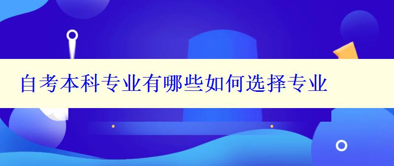 自考本科专业有哪些如何选择专业