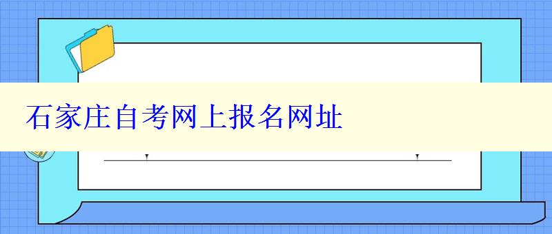 石家庄自考网上报名网址