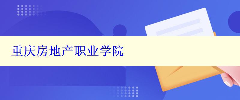 重庆房地产职业学院