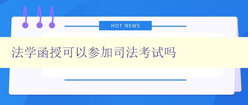 法学函授可以参加司法考试吗 详解函授生如何参加司法考试