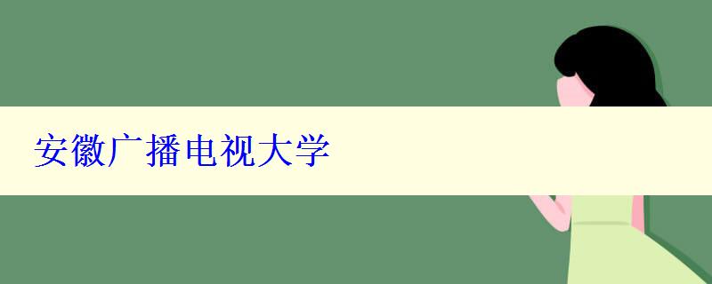 安徽广播电视大学