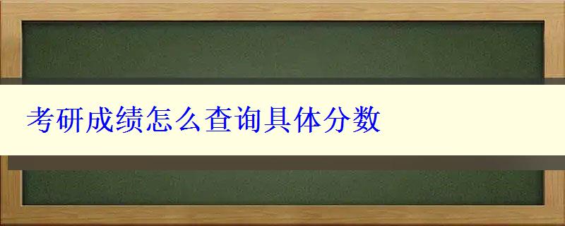 考研成绩怎么查询具体分数